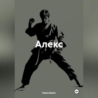 Обложка книги «Алекс»