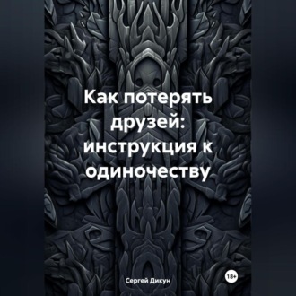 Обложка книги «Как потерять друзей: инструкция к одиночеству»