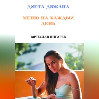Обложка книги «Диета Дюкана. Меню на каждый день»