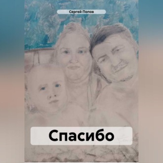 Обложка книги «Спасибо»