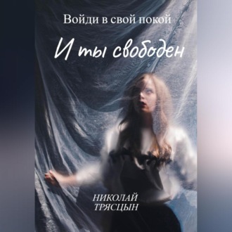 Обложка книги «Войди в свой покой и ты свободен»