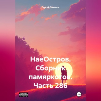 Обложка книги «НаеОстров. Сборник памяркотов. Часть 286»