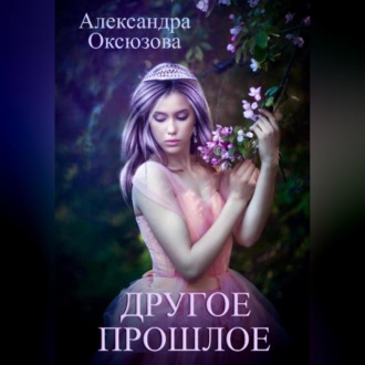 Обложка книги «Другое прошлое»