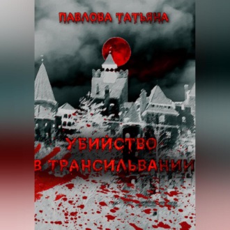 Обложка книги «Убийство в Трансильвании»