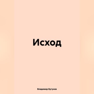 Обложка книги «Исход»