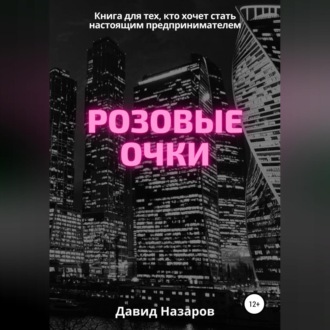 Обложка книги «Розовые очки»