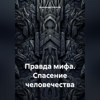 Обложка книги «Правда мифа. Спасение человечества»