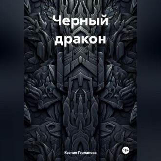 Обложка книги «Черный дракон»