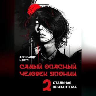 Обложка книги «Самый опасный человек Японии»