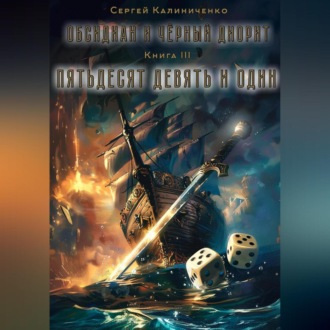 Обложка книги «Обсидиан и чёрный диорит. Книга третья. Пятьдесят девять и один.»