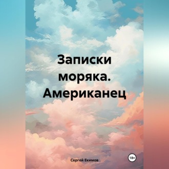 Обложка книги «Записки моряка. Американец»