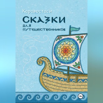 Обложка книги «Сказки для путешественников»
