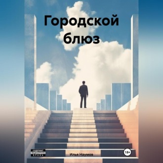Обложка книги «Городской блюз»