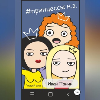 Обложка книги «Принцессы Нашей Эры»