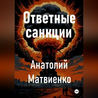 Обложка книги «Ответные санкции»