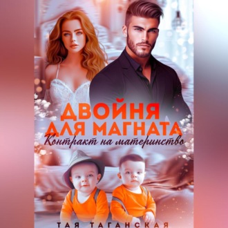 Обложка книги «Двойня для магната. Контракт на материнство»