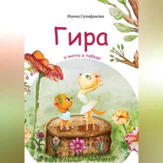 Обложка книги «Гира и мечта о победе»
