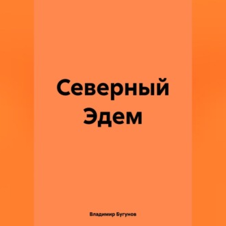 Обложка книги «Северный Эдем»