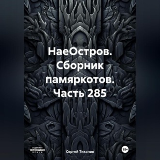 Обложка книги «НаеОстров. Сборник памяркотов. Часть 285»