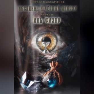 Обложка книги «Обсидиан и чёрный диорит. Книга вторая. Аль-Фазир»