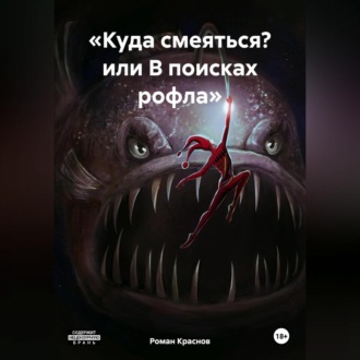 Обложка книги ««Куда смеяться? или В поисках рофла»»