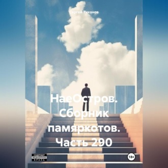 Обложка книги «НаеОстров. Сборник памяркотов. Часть 290»