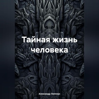 Обложка книги «Тайная жизнь человека»
