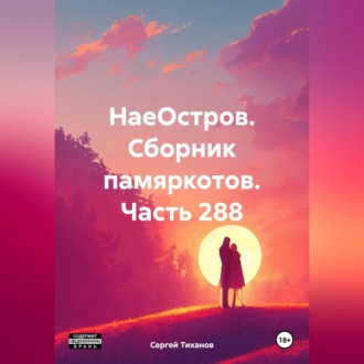 Обложка книги «НаеОстров. Сборник памяркотов. Часть 288»