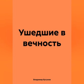 Обложка книги «Ушедшие в вечность»