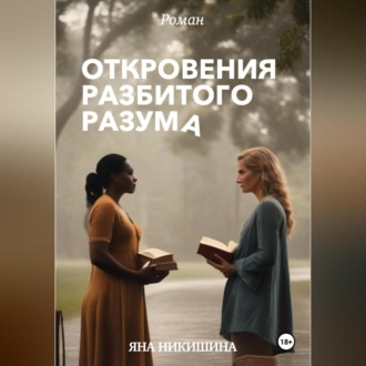 Обложка книги «Откровения разбитого разума»
