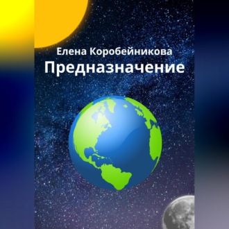 Обложка книги «Предназначение»