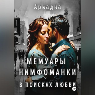 Обложка книги «Мемуары нимфоманки. В поисках любви»