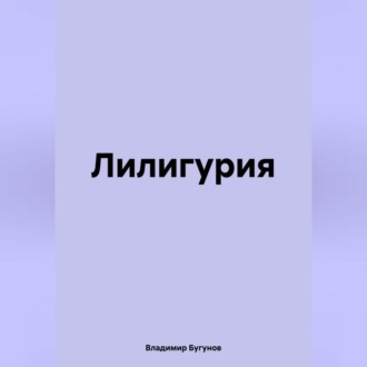 Обложка книги «Лилигурия»