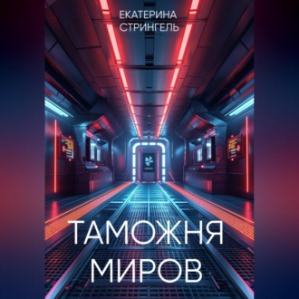 Обложка книги «Таможня миров»
