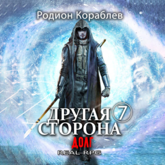 Обложка книги «Другая сторона. Том 7. Долг»