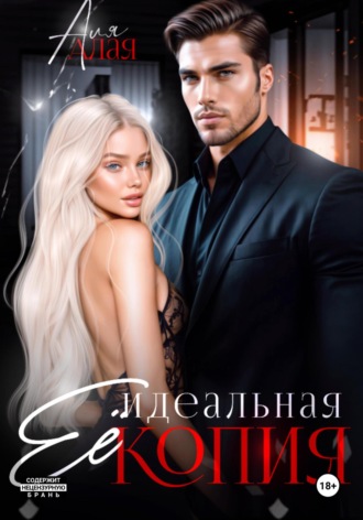 . Ее идеальная копия