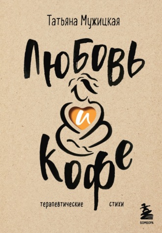 Обложка книги «Любовь и кофе. Терапевтические стихи»