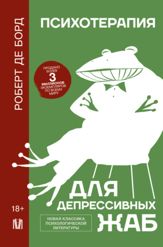 Обложка книги «Психотерапия для депрессивных жаб»