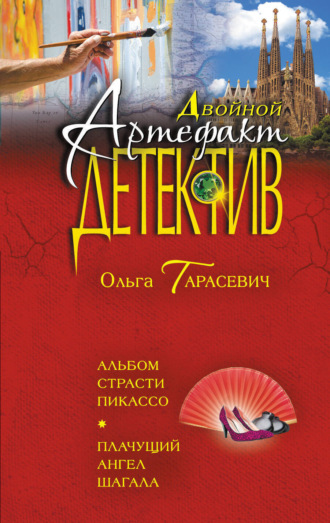 Обложка книги «Альбом страсти Пикассо. Плачущий ангел Шагала»