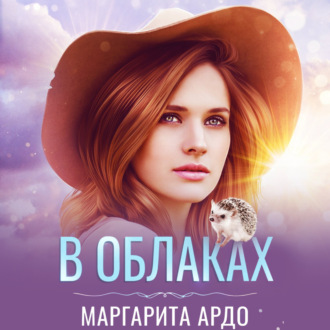 Обложка книги «В Облаках»