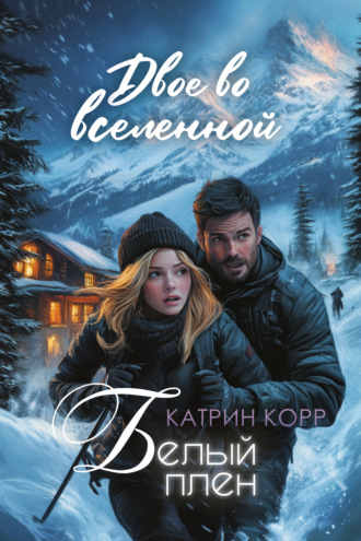 Обложка книги «Белый плен. Двое во вселенной»