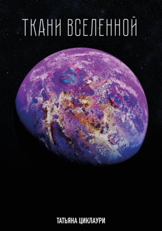 Обложка книги «Ткани вселенной»