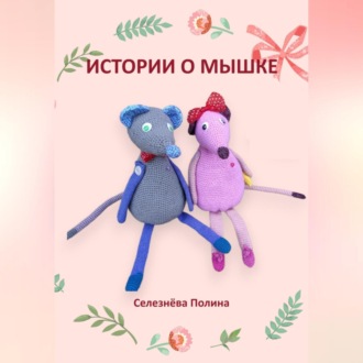Обложка книги «Истории о мышке»
