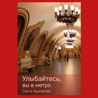 Обложка книги «Улыбайтесь, вы в метро»
