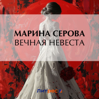 Обложка книги «Вечная невеста»