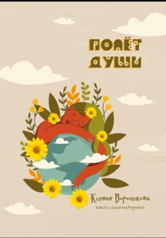 Обложка книги «Полёт души»