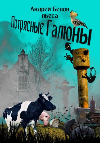 Обложка книги «Потрясные Галюны»