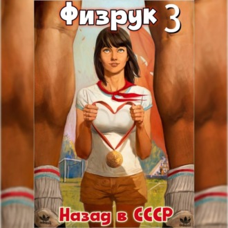 Обложка книги «Физрук 3: Назад в СССР»