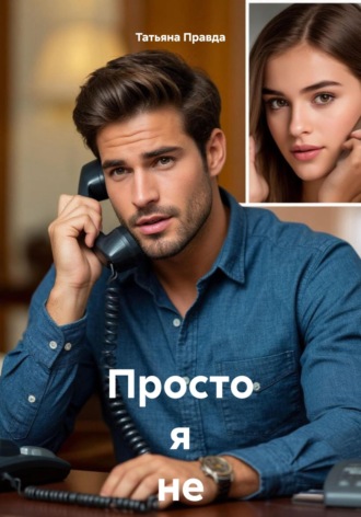 Обложка книги «Просто я не могу без тебя»