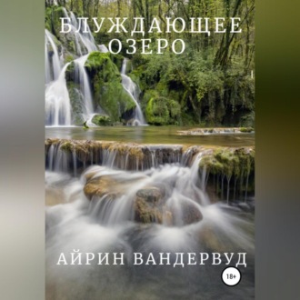 Обложка книги «Блуждающее озеро»